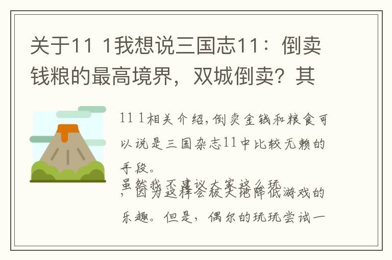 关于11 1我想说三国志11：倒卖钱粮的最高境界，双城倒卖？其实自撸也行文章配图