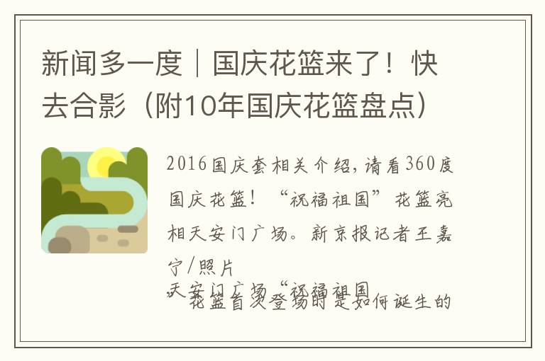 新闻多一度│国庆花篮来了！快去合影（附10年国庆花篮盘点）文章配图