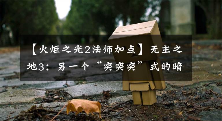 【火炬之光2法师加点】无主之地3：另一个“突突突”式的暗黑破坏神文章配图