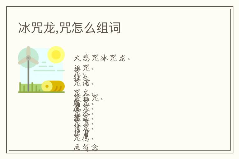 冰咒龙,咒怎么组词文章配图