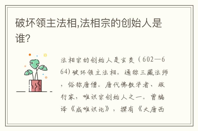 破坏领主法相,法相宗的创始人是谁？文章配图