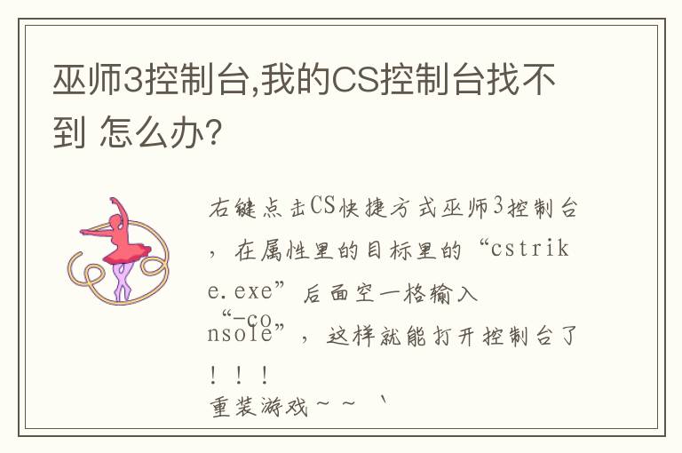 巫师3控制台,我的CS控制台找不到 怎么办？文章配图
