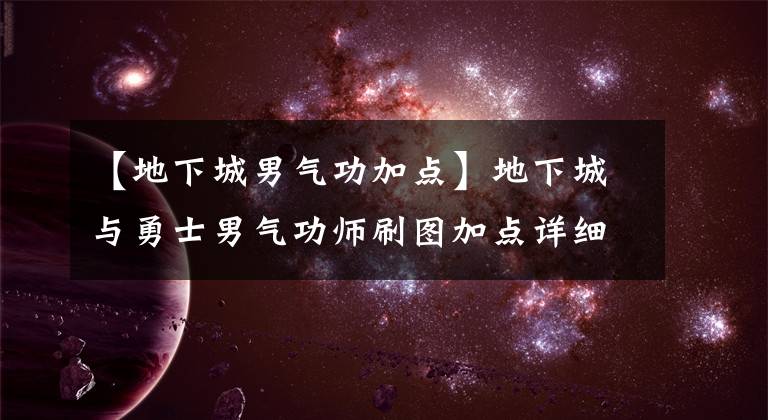 【地下城男气功加点】地下城与勇士男气功师刷图加点详细攻略