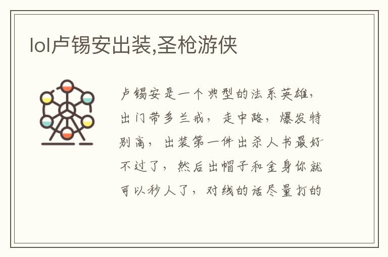 lol卢锡安出装,圣枪游侠文章配图