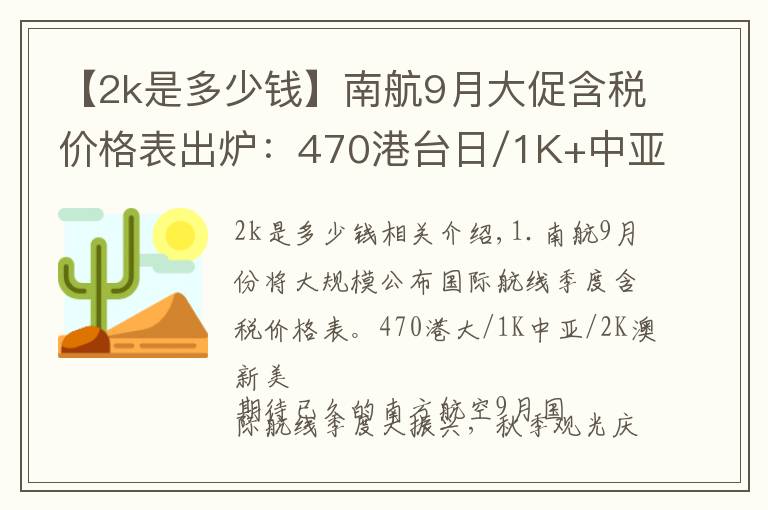 【2k是多少钱】南航9月大促含税价格表出炉：470港台日/1K+中亚/2K澳新美文章配图