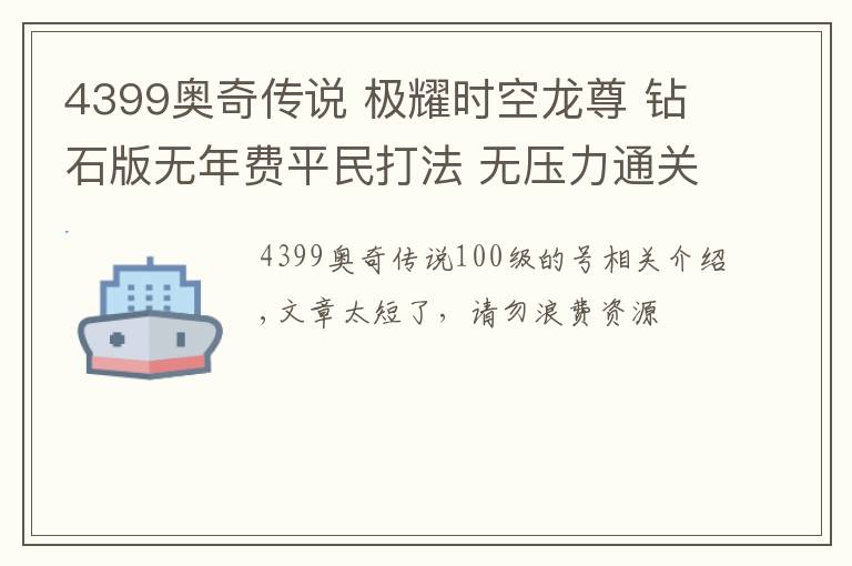 4399奥奇传说 极耀时空龙尊 钻石版无年费平民打法 无压力通关