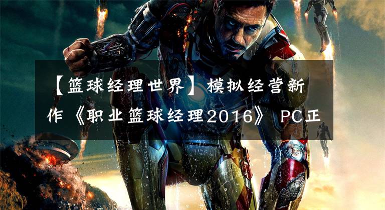 【篮球经理世界】模拟经营新作《职业篮球经理2016》 PC正式推出！文章配图