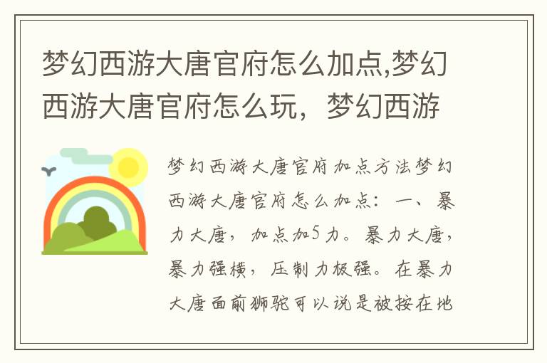 梦幻西游大唐官府怎么加点,梦幻西游大唐官府怎么玩，梦幻西游大唐官府怎么加点文章配图