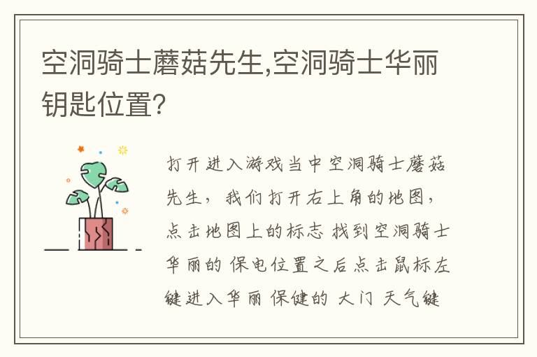 空洞骑士蘑菇先生,空洞骑士华丽钥匙位置？文章配图