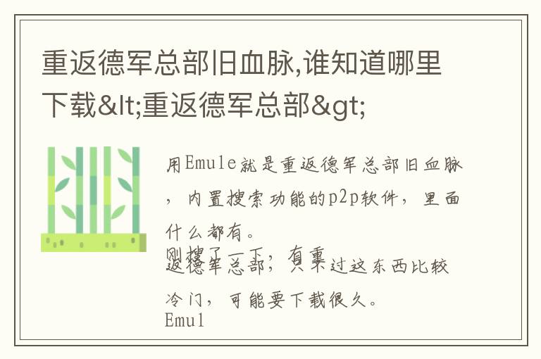 重返德军总部旧血脉,谁知道哪里下载<重返德军总部>文章配图