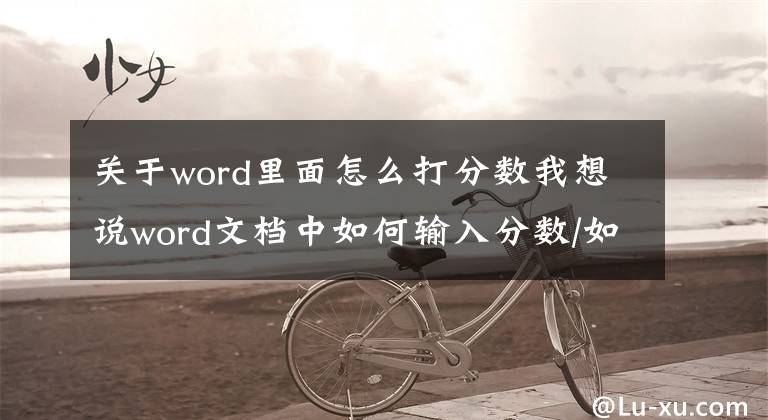 关于word里面怎么打分数我想说word文档中如何输入分数/如何插入分数