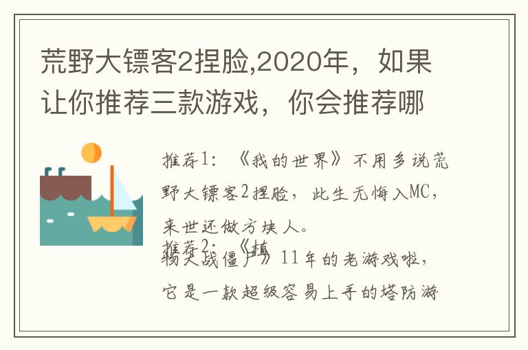 荒野大镖客2捏脸,2020年，如果让你推荐三款游戏，你会推荐哪几款？文章配图
