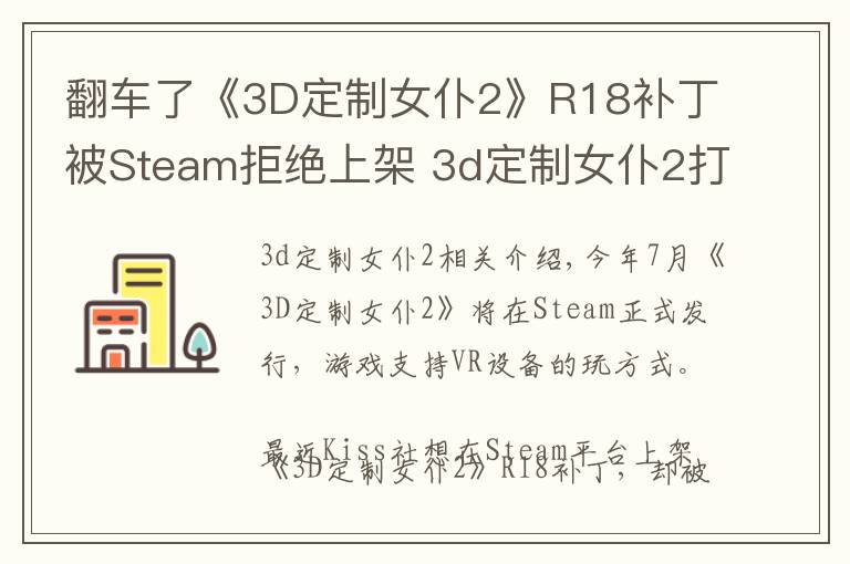 翻车了《3D定制女仆2》R18补丁被Steam拒绝上架 3d定制女仆2打法指南文章配图
