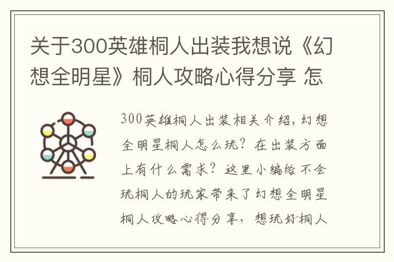 关于300英雄桐人出装我想说《幻想全明星》桐人攻略心得分享 怎么玩好桐人？