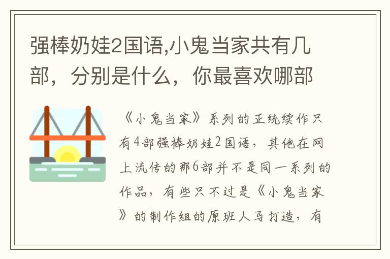强棒奶娃2国语,小鬼当家共有几部，分别是什么，你最喜欢哪部呢？文章配图