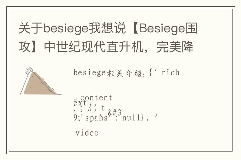 关于besiege我想说【Besiege围攻】中世纪现代直升机，完美降落