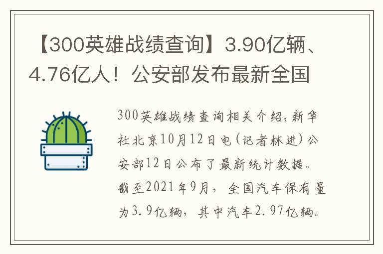 【300英雄战绩查询】3.90亿辆、4.76亿人！公安部发布最新全国机动车和驾驶人数据