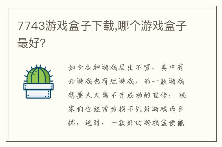 7743游戏盒子下载,哪个游戏盒子最好？文章配图