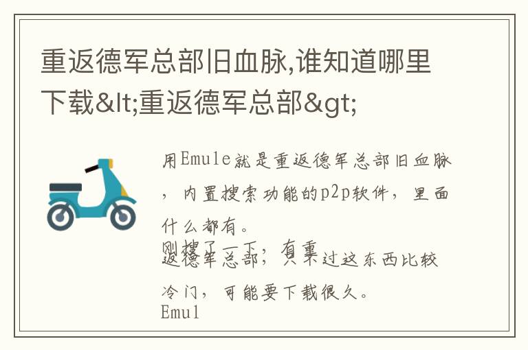 重返德军总部旧血脉,谁知道哪里下载<重返德军总部>文章配图
