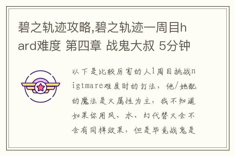 碧之轨迹攻略,碧之轨迹一周目hard难度 第四章 战鬼大叔 5分钟怎么打 罗爷回避已堆到95，当肉应该没问题 问题在于输出要怎么弄，一个s技打在鬼叔身上1000血都掉不了... 猫萝可以配出水和幻2种文章配图