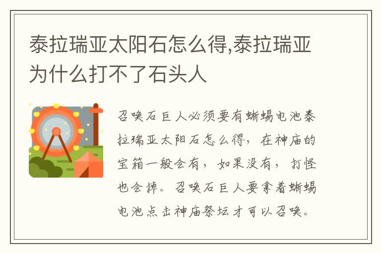 泰拉瑞亚太阳石怎么得,泰拉瑞亚为什么打不了石头人文章配图