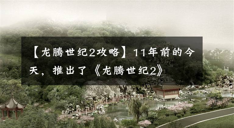 【龙腾世纪2攻略】11年前的今天，推出了《龙腾世纪2》