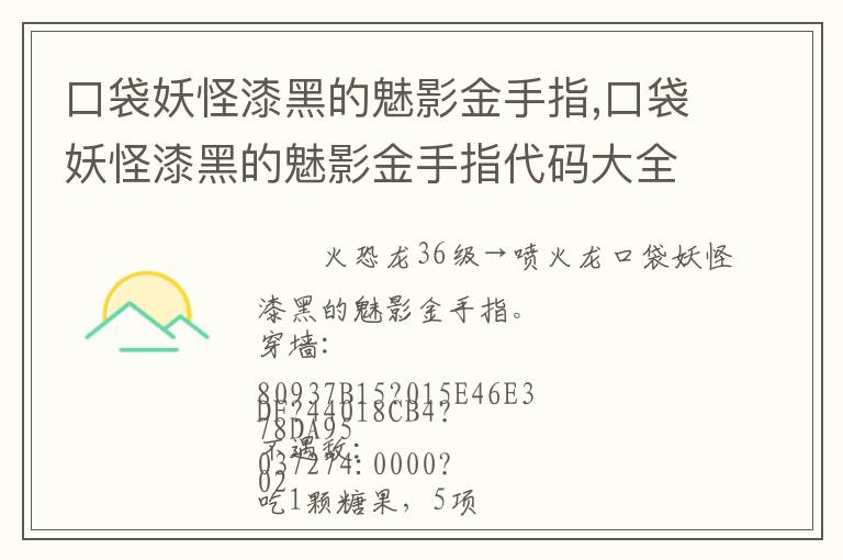 口袋妖怪漆黑的魅影金手指,口袋妖怪漆黑的魅影金手指代码大全喷火龙怎么进化文章配图