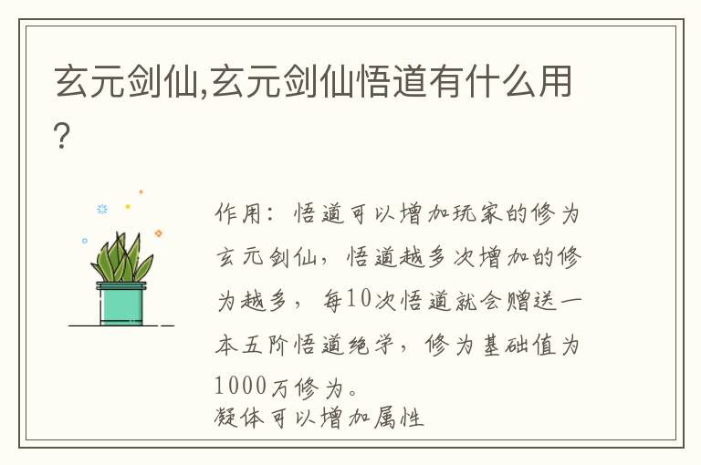 玄元剑仙,玄元剑仙悟道有什么用？文章配图