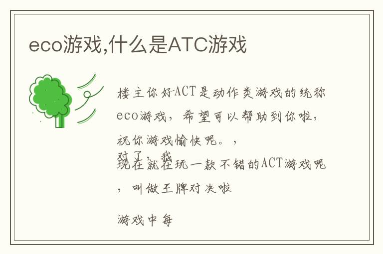 eco游戏,什么是ATC游戏文章配图
