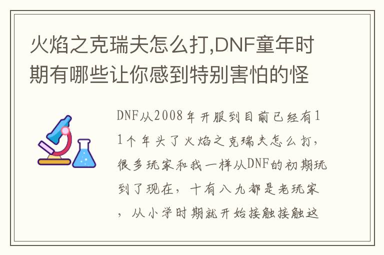 火焰之克瑞夫怎么打,DNF童年时期有哪些让你感到特别害怕的怪物？文章配图