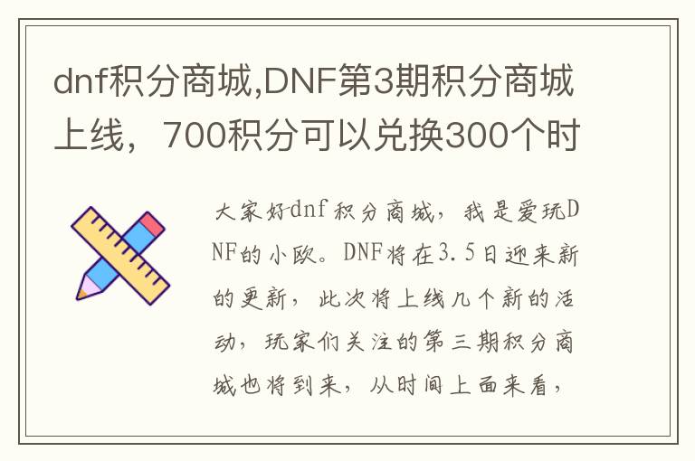dnf积分商城,DNF第3期积分商城上线，700积分可以兑换300个时间引导石，值得兑换码？文章配图