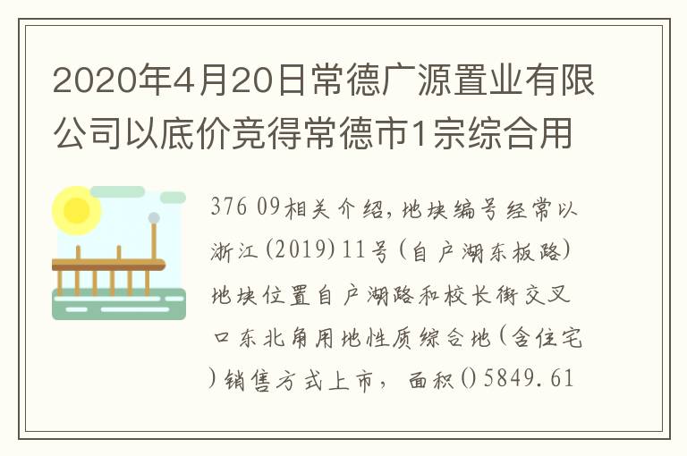 2020年4月20日常德广源置业有限公司以底价竞得常德市1宗综合用地（含住宅）楼面价376元/㎡ 376 09新手细节攻略文章配图