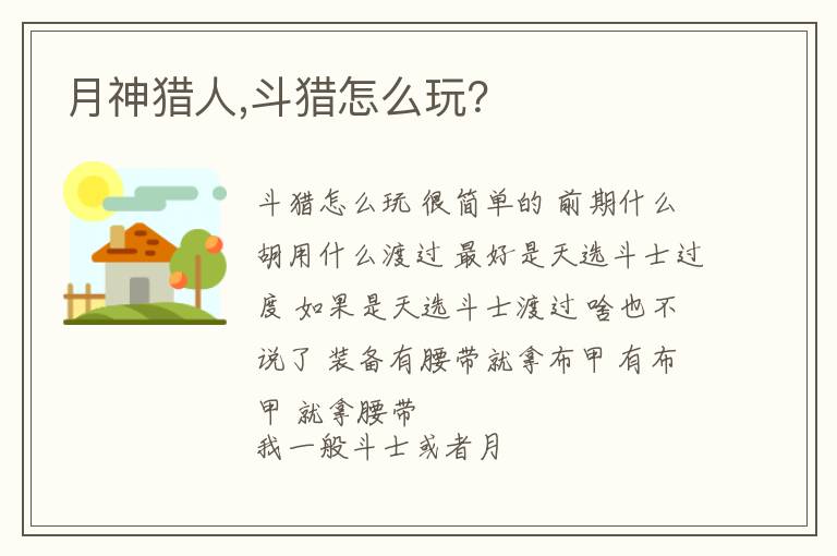 月神猎人,斗猎怎么玩？文章配图