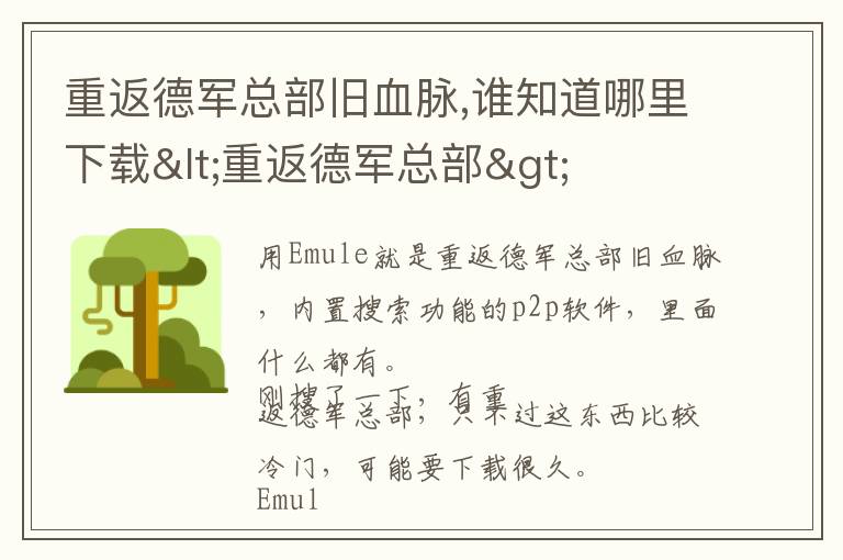 重返德军总部旧血脉,谁知道哪里下载<重返德军总部>文章配图