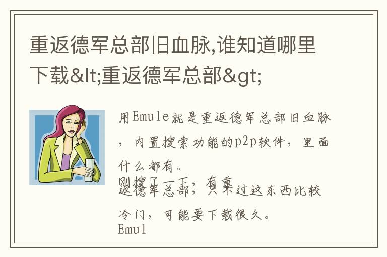 重返德军总部旧血脉,谁知道哪里下载<重返德军总部>文章配图