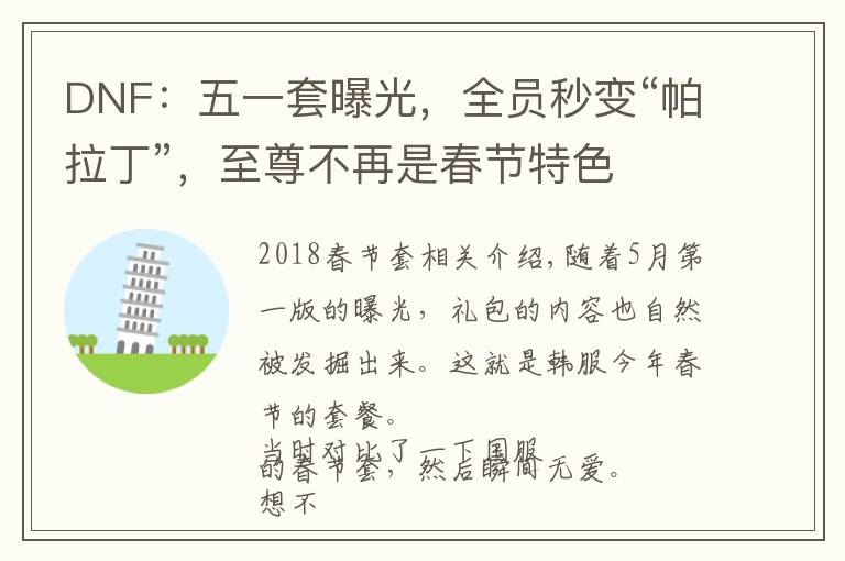 DNF：五一套曝光，全员秒变“帕拉丁”，至尊不再是春节特色文章配图