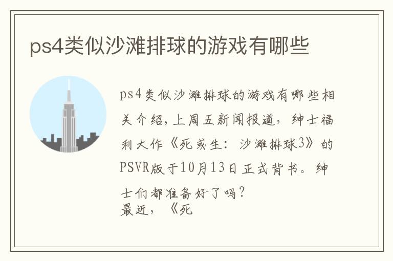 ps4类似沙滩排球的游戏有哪些