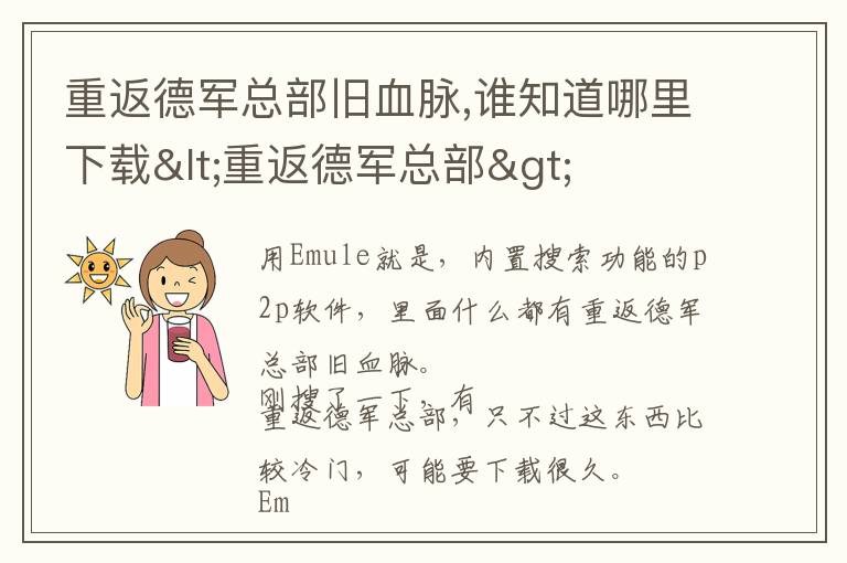 重返德军总部旧血脉,谁知道哪里下载<重返德军总部>文章配图