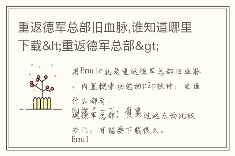 重返德军总部旧血脉,谁知道哪里下载<重返德军总部>文章配图