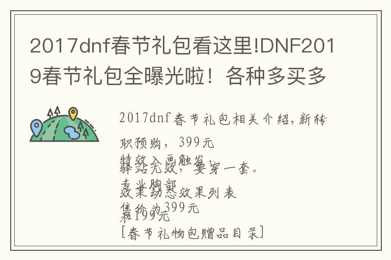 2017dnf春节礼包看这里!DNF2019春节礼包全曝光啦！各种多买多送快来剁手吧！文章配图