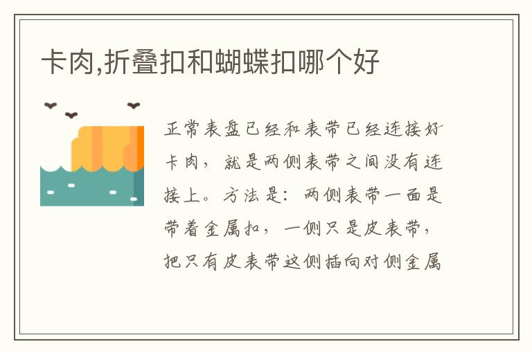 卡肉,折叠扣和蝴蝶扣哪个好文章配图