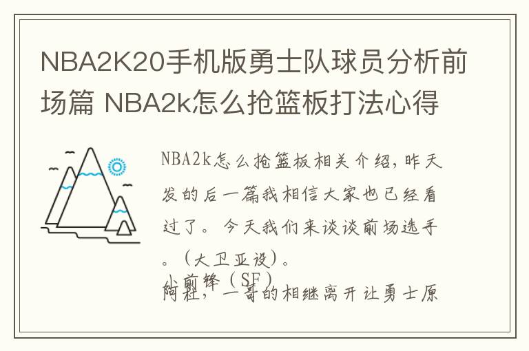NBA2K20手机版勇士队球员分析前场篇 NBA2k怎么抢篮板打法心得文章配图