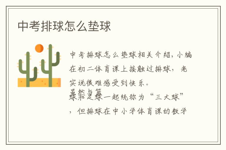 中考排球怎么垫球文章配图