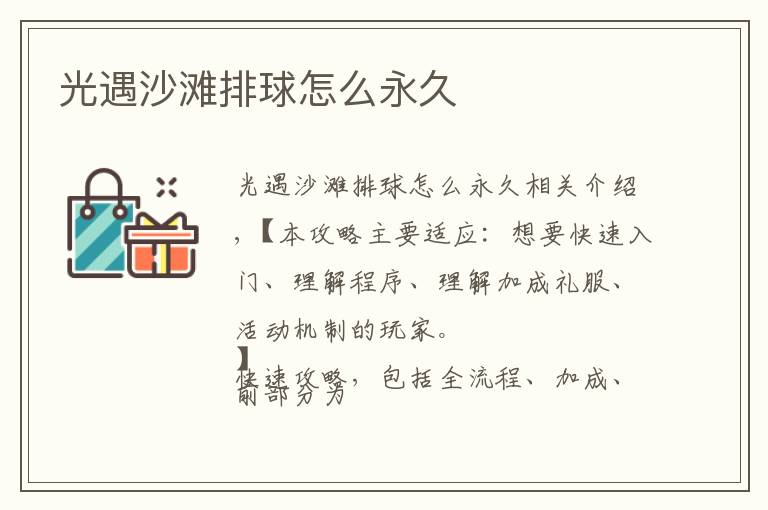 光遇沙滩排球怎么永久文章配图