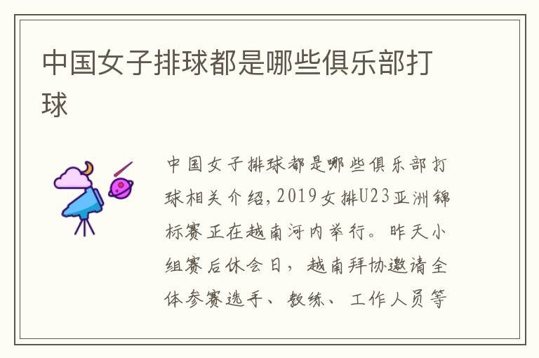 中国女子排球都是哪些俱乐部打球文章配图