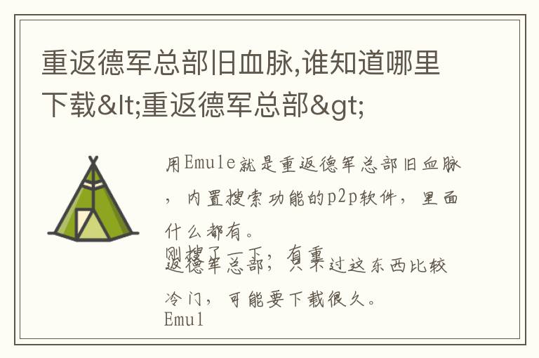 重返德军总部旧血脉,谁知道哪里下载<重返德军总部>文章配图