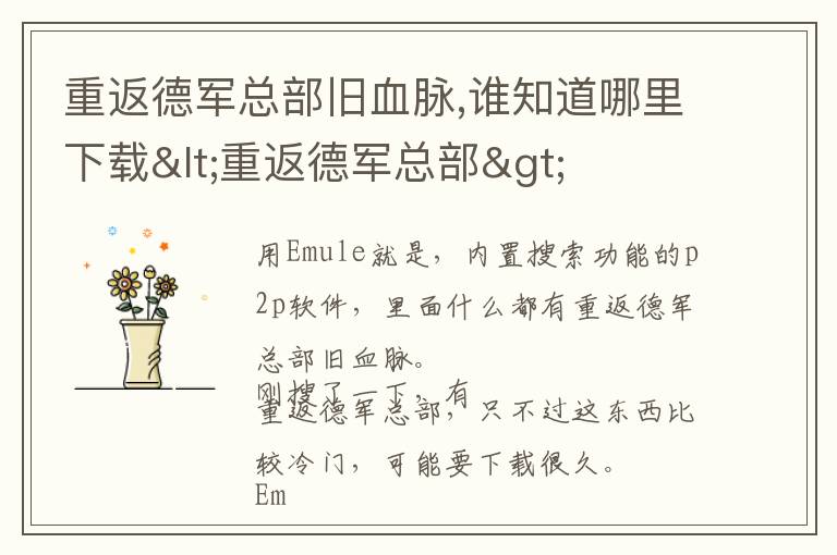 重返德军总部旧血脉,谁知道哪里下载<重返德军总部>文章配图