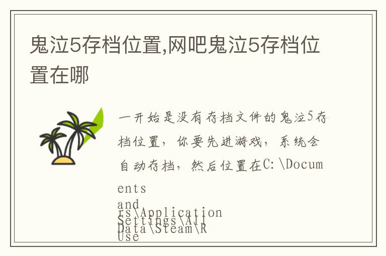 鬼泣5存档位置,网吧鬼泣5存档位置在哪文章配图