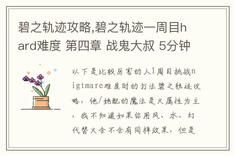 碧之轨迹攻略,碧之轨迹一周目hard难度 第四章 战鬼大叔 5分钟怎么打 罗爷回避已堆到95，当肉应该没问题 问题在于输出要怎么弄，一个s技打在鬼叔身上1000血都掉不了... 猫萝可以配出水和幻2种文章配图