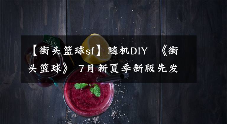 【街头篮球sf】随机DIY  《街头篮球》 7月新夏季新版先发制人